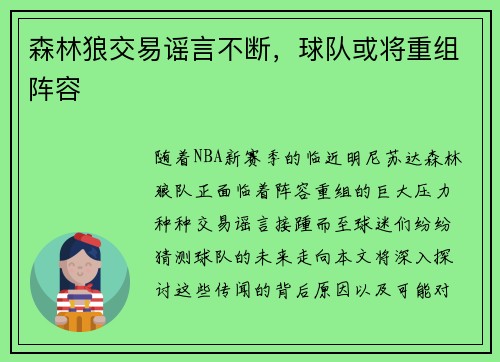 森林狼交易谣言不断，球队或将重组阵容