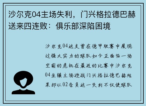 沙尔克04主场失利，门兴格拉德巴赫送来四连败：俱乐部深陷困境