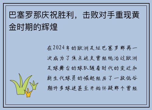 巴塞罗那庆祝胜利，击败对手重现黄金时期的辉煌