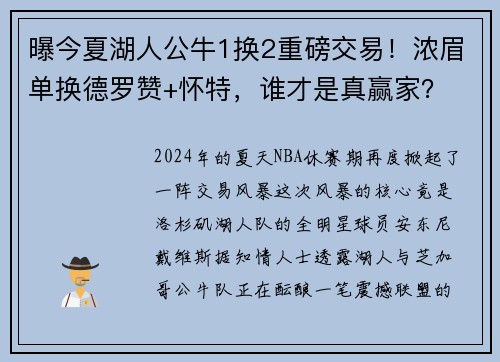 曝今夏湖人公牛1换2重磅交易！浓眉单换德罗赞+怀特，谁才是真赢家？