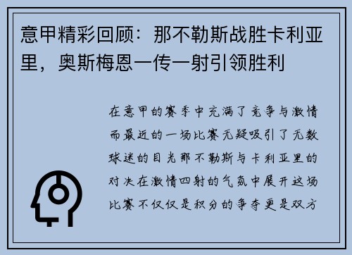 意甲精彩回顾：那不勒斯战胜卡利亚里，奥斯梅恩一传一射引领胜利