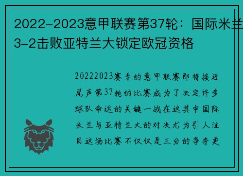 2022-2023意甲联赛第37轮：国际米兰3-2击败亚特兰大锁定欧冠资格