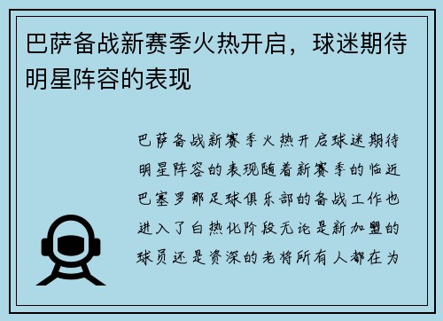 巴萨备战新赛季火热开启，球迷期待明星阵容的表现