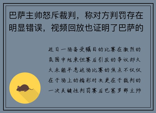 巴萨主帅怒斥裁判，称对方判罚存在明显错误，视频回放也证明了巴萨的无辜