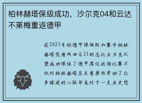 柏林赫塔保级成功，沙尔克04和云达不莱梅重返德甲