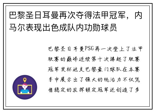 巴黎圣日耳曼再次夺得法甲冠军，内马尔表现出色成队内功勋球员