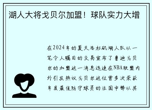 湖人大将戈贝尔加盟！球队实力大增