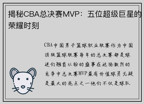 揭秘CBA总决赛MVP：五位超级巨星的荣耀时刻