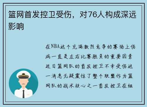 篮网首发控卫受伤，对76人构成深远影响