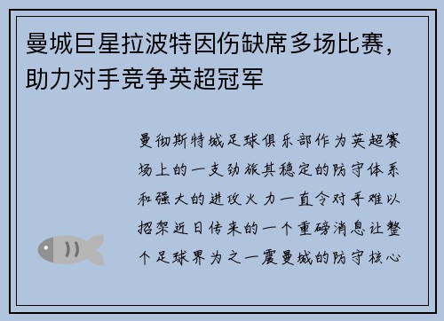 曼城巨星拉波特因伤缺席多场比赛，助力对手竞争英超冠军