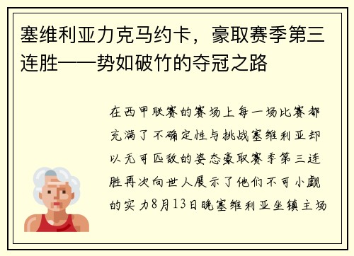 塞维利亚力克马约卡，豪取赛季第三连胜——势如破竹的夺冠之路