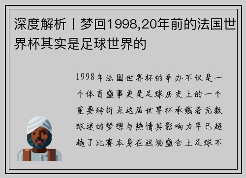 深度解析丨梦回1998,20年前的法国世界杯其实是足球世界的