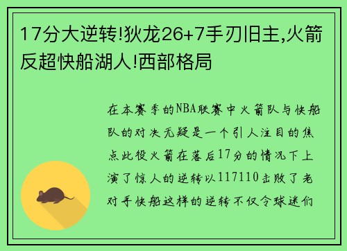 17分大逆转!狄龙26+7手刃旧主,火箭反超快船湖人!西部格局