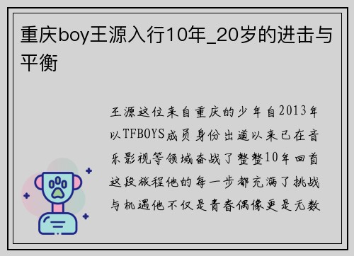 重庆boy王源入行10年_20岁的进击与平衡