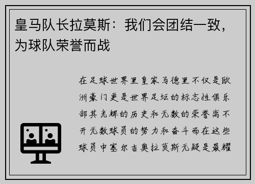 皇马队长拉莫斯：我们会团结一致，为球队荣誉而战