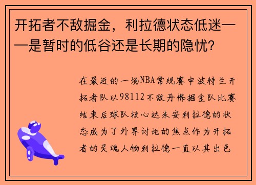 开拓者不敌掘金，利拉德状态低迷——是暂时的低谷还是长期的隐忧？