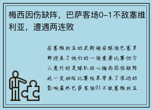 梅西因伤缺阵，巴萨客场0-1不敌塞维利亚，遭遇两连败