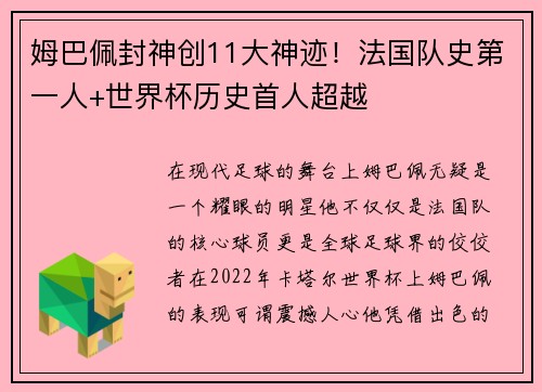 姆巴佩封神创11大神迹！法国队史第一人+世界杯历史首人超越