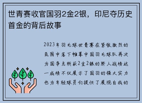 世青赛收官国羽2金2银，印尼夺历史首金的背后故事