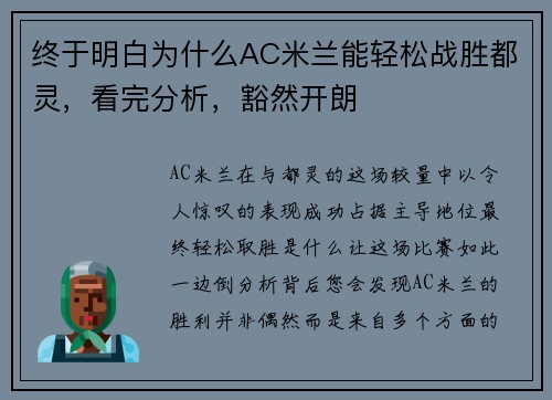 终于明白为什么AC米兰能轻松战胜都灵，看完分析，豁然开朗