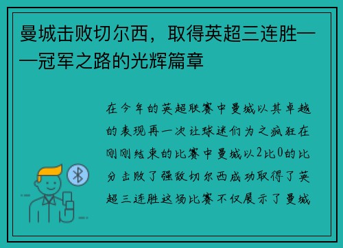 曼城击败切尔西，取得英超三连胜——冠军之路的光辉篇章