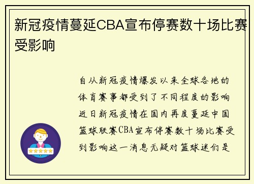 新冠疫情蔓延CBA宣布停赛数十场比赛受影响