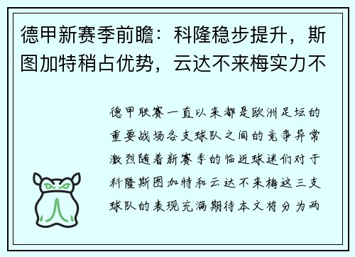 德甲新赛季前瞻：科隆稳步提升，斯图加特稍占优势，云达不来梅实力不俗