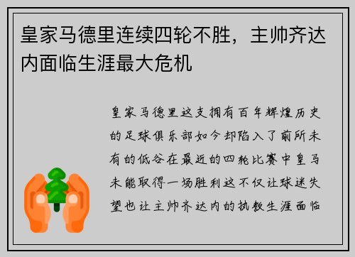 皇家马德里连续四轮不胜，主帅齐达内面临生涯最大危机