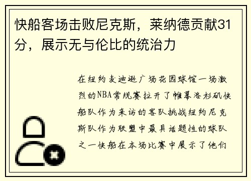 快船客场击败尼克斯，莱纳德贡献31分，展示无与伦比的统治力