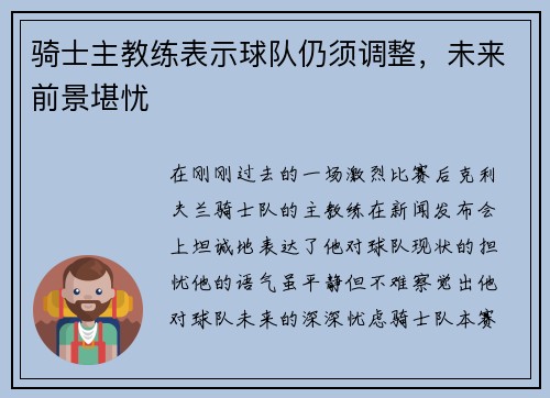 骑士主教练表示球队仍须调整，未来前景堪忧