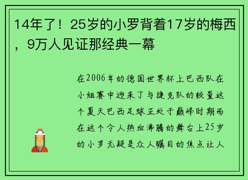 14年了！25岁的小罗背着17岁的梅西，9万人见证那经典一幕