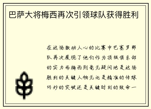 巴萨大将梅西再次引领球队获得胜利