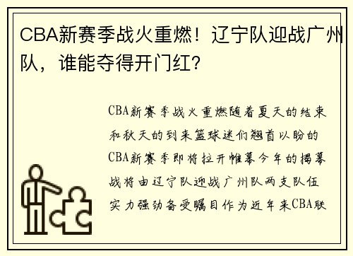 CBA新赛季战火重燃！辽宁队迎战广州队，谁能夺得开门红？