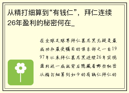 从精打细算到“有钱仁”，拜仁连续26年盈利的秘密何在_