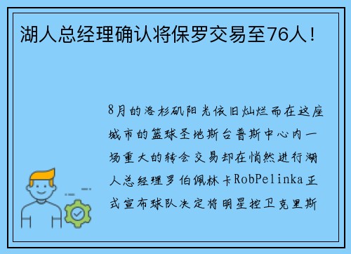 湖人总经理确认将保罗交易至76人！