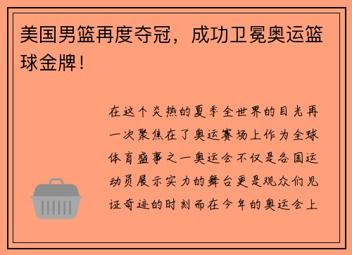 美国男篮再度夺冠，成功卫冕奥运篮球金牌！