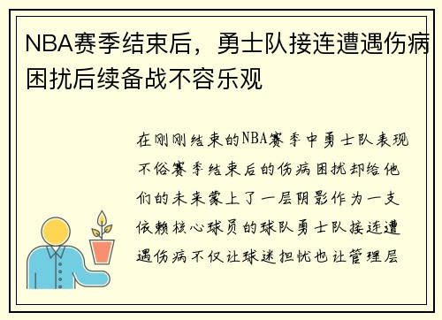 NBA赛季结束后，勇士队接连遭遇伤病困扰后续备战不容乐观