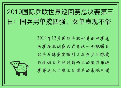 2019国际乒联世界巡回赛总决赛第三日：国乒男单揽四强、女单表现不俗