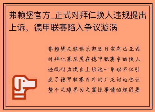 弗赖堡官方_正式对拜仁换人违规提出上诉，德甲联赛陷入争议漩涡