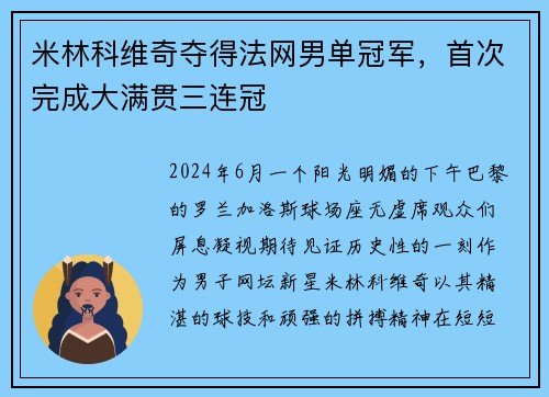 米林科维奇夺得法网男单冠军，首次完成大满贯三连冠