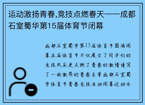 运动激扬青春,竞技点燃春天——成都石室蜀华第15届体育节闭幕