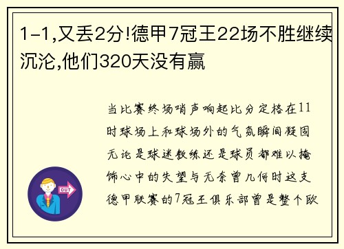 1-1,又丢2分!德甲7冠王22场不胜继续沉沦,他们320天没有赢