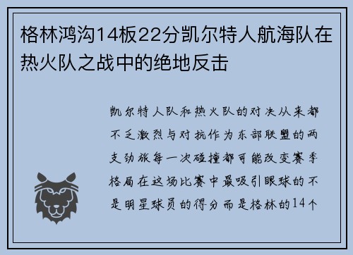 格林鸿沟14板22分凯尔特人航海队在热火队之战中的绝地反击