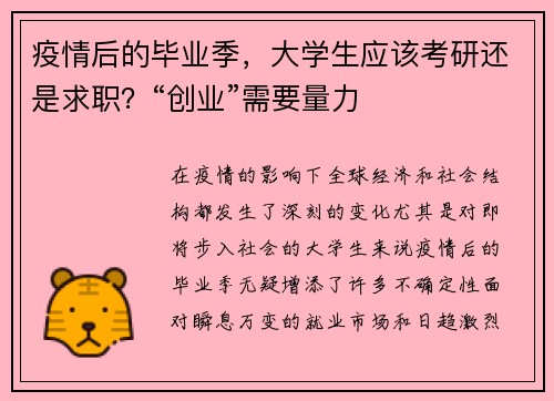 疫情后的毕业季，大学生应该考研还是求职？“创业”需要量力