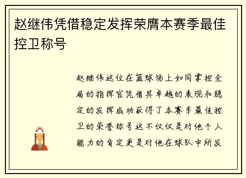 赵继伟凭借稳定发挥荣膺本赛季最佳控卫称号