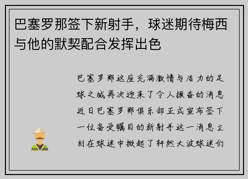 巴塞罗那签下新射手，球迷期待梅西与他的默契配合发挥出色