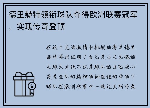 德里赫特领衔球队夺得欧洲联赛冠军，实现传奇登顶