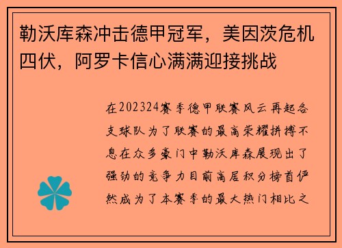 勒沃库森冲击德甲冠军，美因茨危机四伏，阿罗卡信心满满迎接挑战