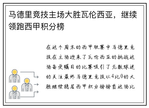 马德里竞技主场大胜瓦伦西亚，继续领跑西甲积分榜