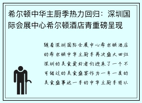 希尔顿中华主厨季热力回归：深圳国际会展中心希尔顿酒店青重磅呈现